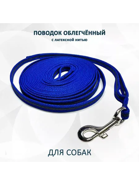 Totem.workshop Поводок облегчённый с латексной нитью. Синий. 5 м