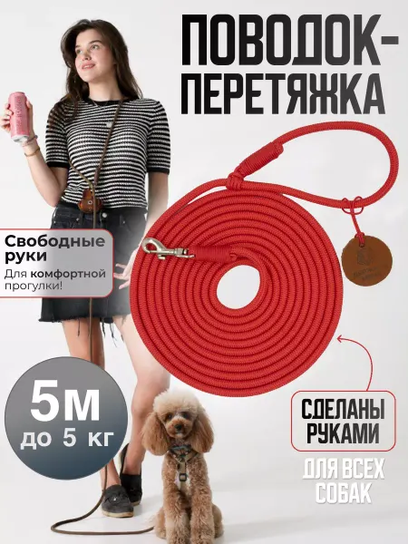 Держись меня Поводок перетяжка для собак и кошек до 5 кг 5 м коричневый