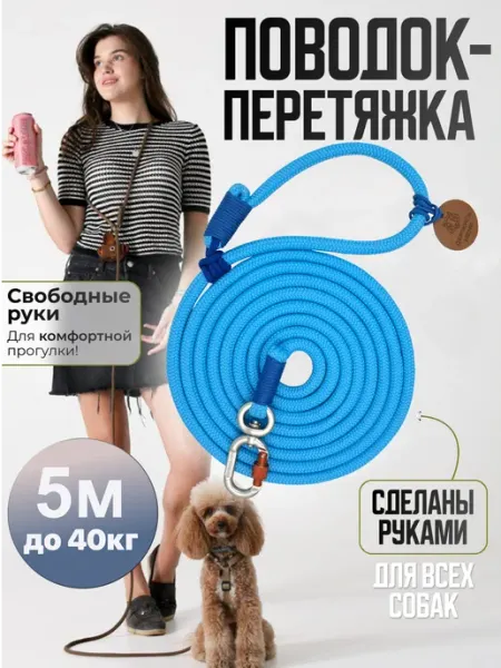Держись меня Поводок перетяжка для пород от 5 до 40 кг 5 м голубой