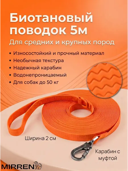Mirren Биотановый поводок для средних и крупных собак 5м
