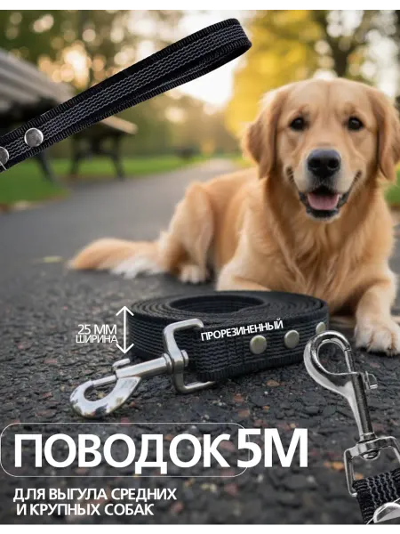 Поводок для собак малых и средних прорезиненный, 5м