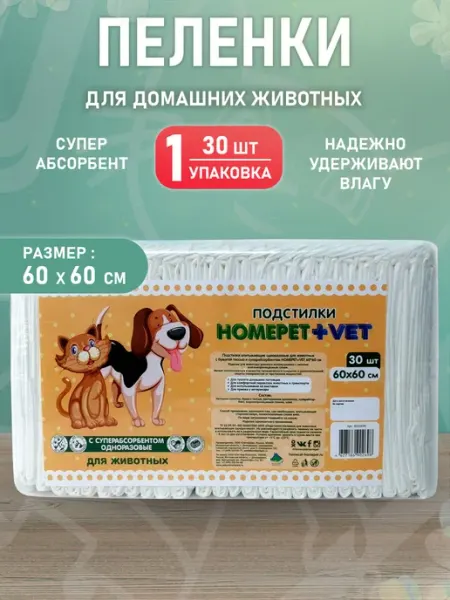 HomePet Подстилки впитывающие для собак суперабсорбен 60 х 60см 60шт