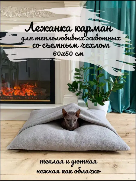 Felicette Лежанка карман для кошек и собак 60х50см Норка для животных