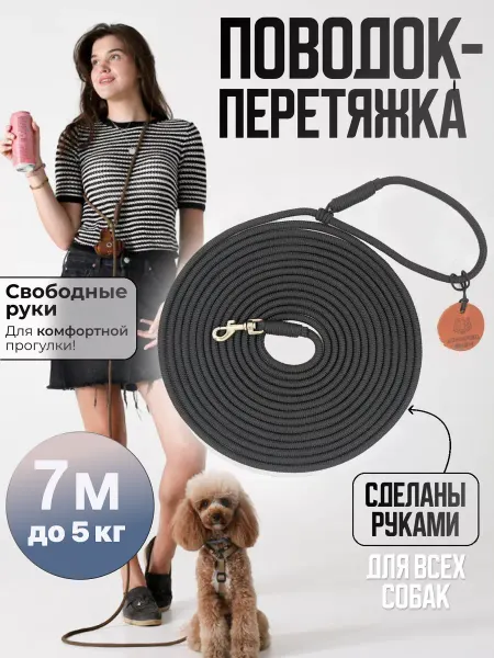 Держись меня Поводок перетяжка для собак и кошек до 5 кг 7 м серый