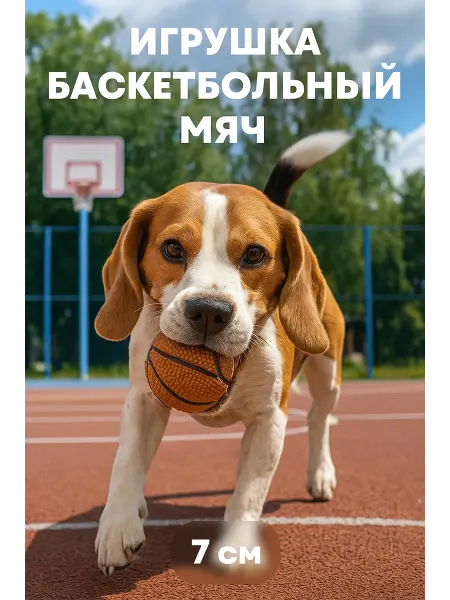 Triol Игрушка для собак Мяч баскетбольный 7см
