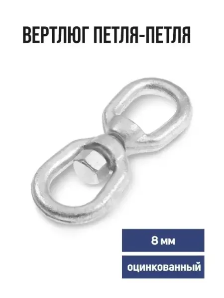 Tundra Вертлюг петля-петля, 8 мм, оцинкованный 1 шт