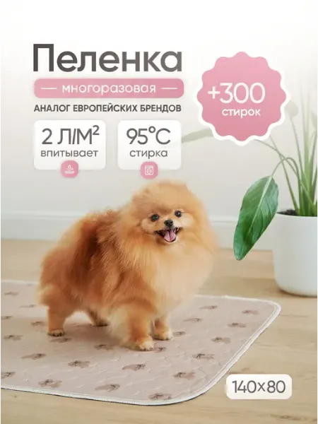TESORIA Пеленки для собак многоразовые 80х140