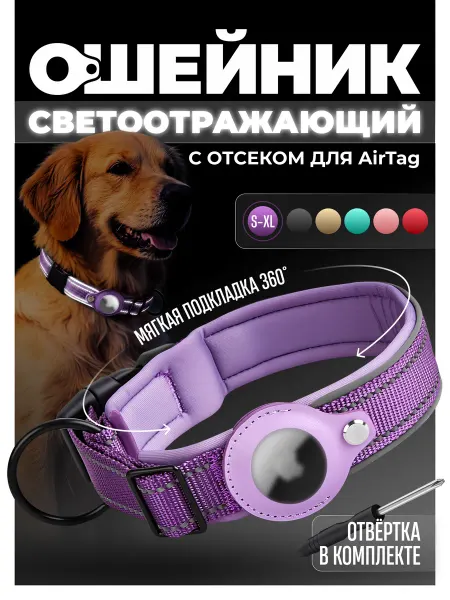 МК Селект Светоотражающий ошейник для мелких, средних пород под AirTag