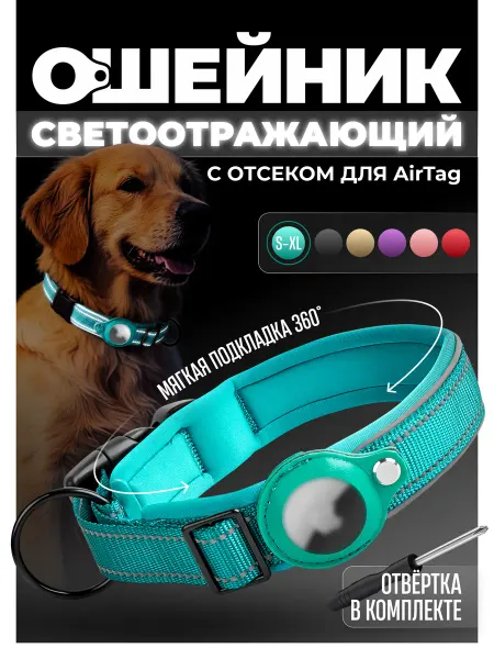 МК Селект Ошейник для собак светоотражающий под AirTag для слежения
