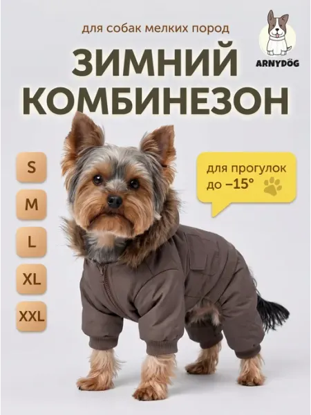 Arnydog Комбинезон для собак мелких пород утепленный