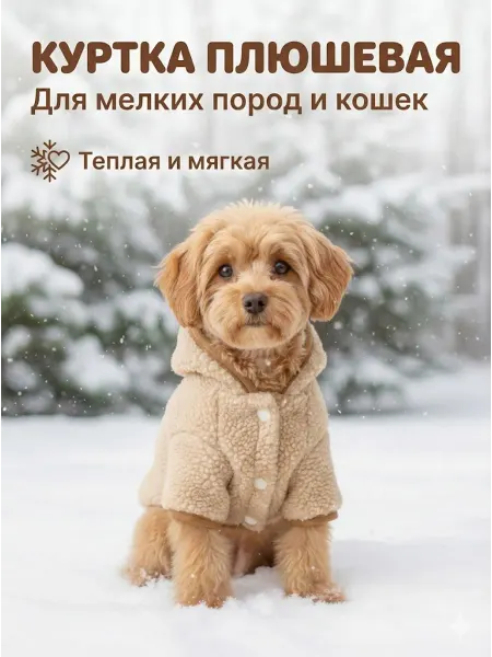 Arnydog Куртка плюшевая для собак мелких пород и кошек