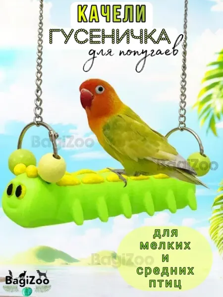 BagiZoo Игрушка для попугая, качели для птиц
