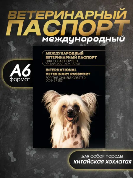 Bamboook Ветеринарный паспорт для собак породы китайская хохлатая соб…