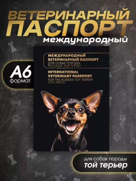 Bamboook Ветеринарный паспорт для собак породы русский той-терьер