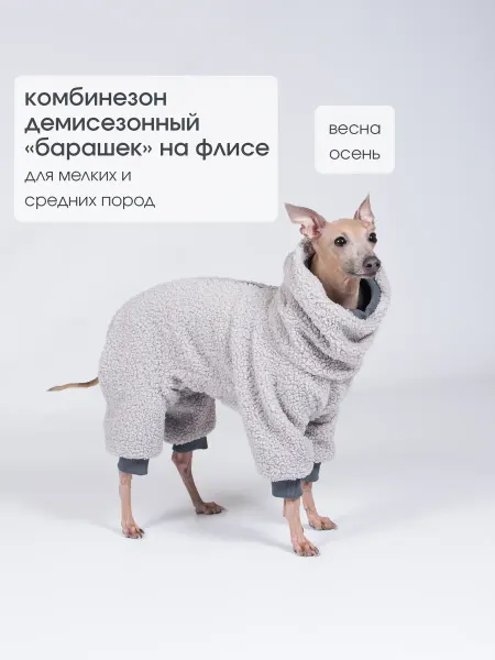 GREYDOG Комбинезон флисовый для собак BARASHEK