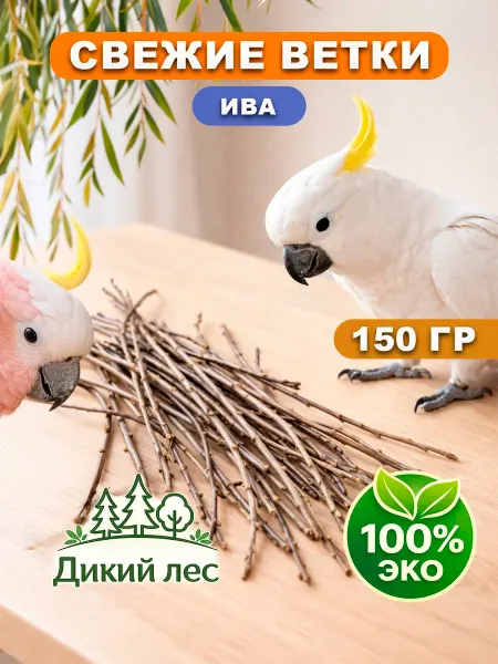 Viki Birds Свежие веточки палочки для попугаев и грызунов