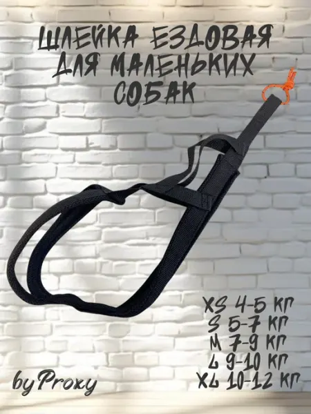 ByProxy Шлейка ездовая для маленьких пород собак. "Ч" mini