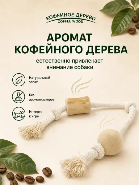 COFFEE WOOD Канат с кофейным бочонком и шариком, S