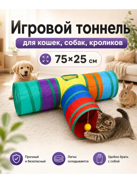 DatiPetsShop Игрушка тоннель тройной для кошек и собак