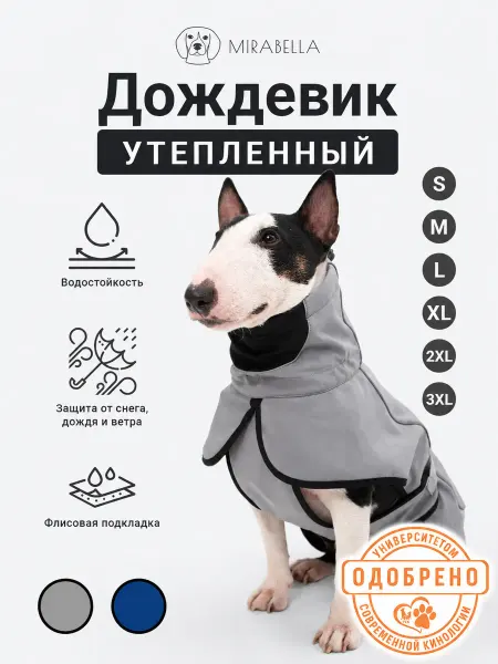Mirabella dog store Дождевик-попона для собак (утепленный)