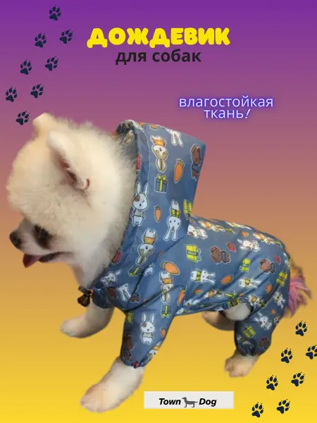 Town Dog Дождевик для собак мелких пород с капюшоном