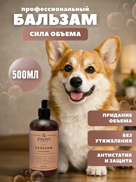 Joy&Pet Бальзам для пушистых собак "Сила объема" 500мл