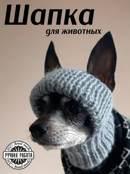 Kapa Style Вязаная шапка для собак мелких пород и кошек