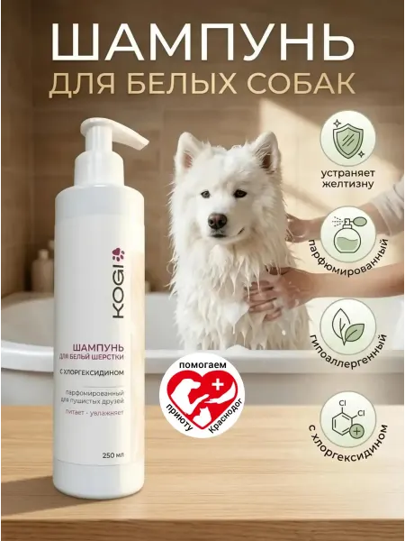 KOGI Шампунь для белых собак гипоаллергенный