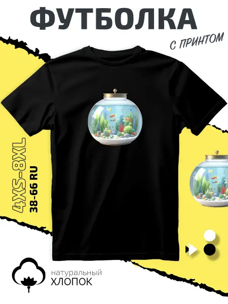 Lakesshop Футболка аквариум с золотыми рыбками в стеклянной банке