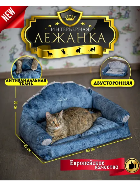 Xvost Land Лежанка диванчик для кошек и собак с бортиками