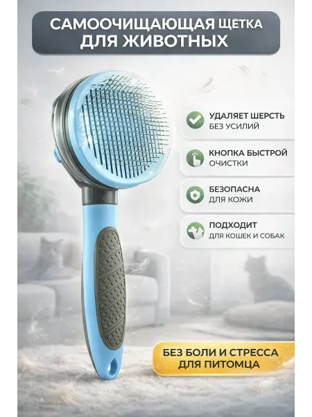 LIVMESA Самоочищающаяся щетка расческа для кошек и собак