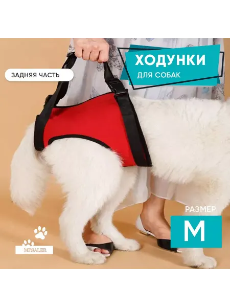 MPSALER Ходунки для собак. Задняя часть, размер M