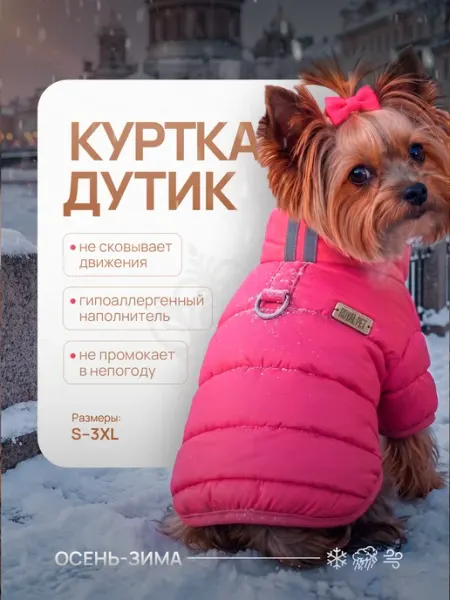 Royal Pet Куртка для собак мелких пород с шлейкой зимняя одежда