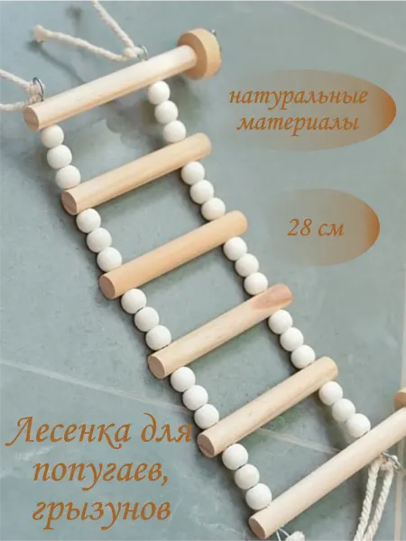 Petedge Игрушка лесенка для попугаев грызунов