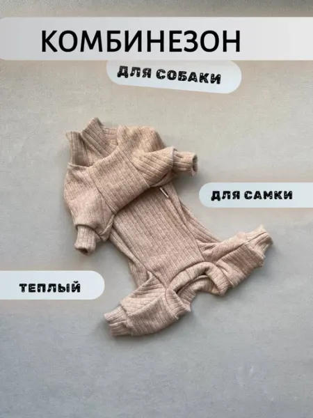 Pichi Комбинезон трикотажный для собаки - самка