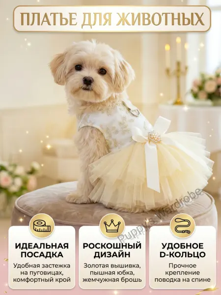 Puppy's Wardrobe Платье-шлейка для животных