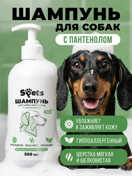 Spets Шампунь для собак гипоаллергенный с пантенолом, 500 мл