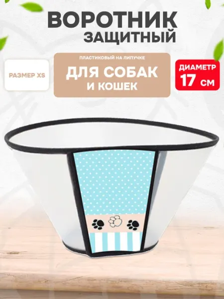 Triol Воротник защитный для собак Забота пластик размер XS