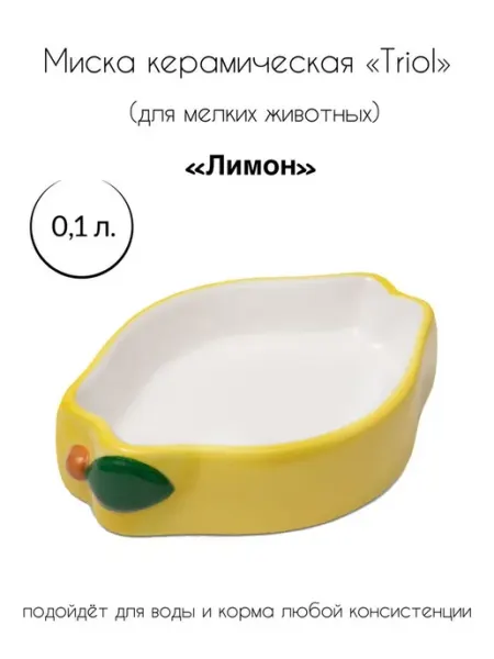 Triol Миска керамическая для мелких животных "Лимон"