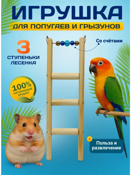 ZebraZoo Лесенка для попугаев и грызунов