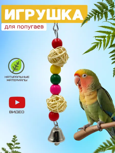 ZebraZoo Игрушка для птиц подвесная в клетку