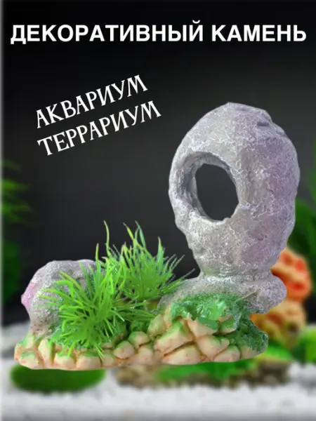 Декоративный камень для аквариума или террариума