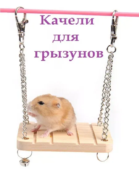 АлеШоп Качели для грызунов и птиц