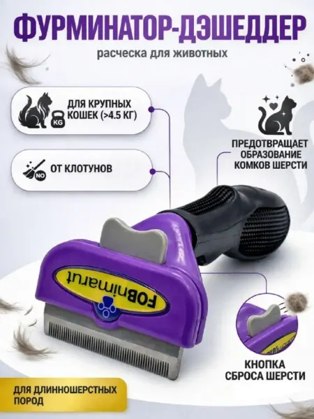 Амика расческа для собак и кошек фурминатор
