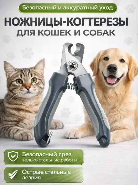 ЛУМТУМ Когтерезка для собак кошек с безопасным срезом
