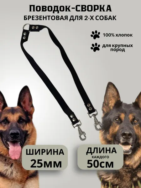 Техпро44 Поводок сворка для двух собак брезентовый