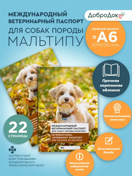 Добродок Ветеринарный паспорт для собак породы мальтипу