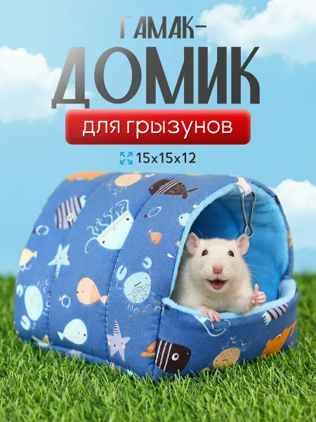 Домик подвесной гамак для грызунов мягкий дом