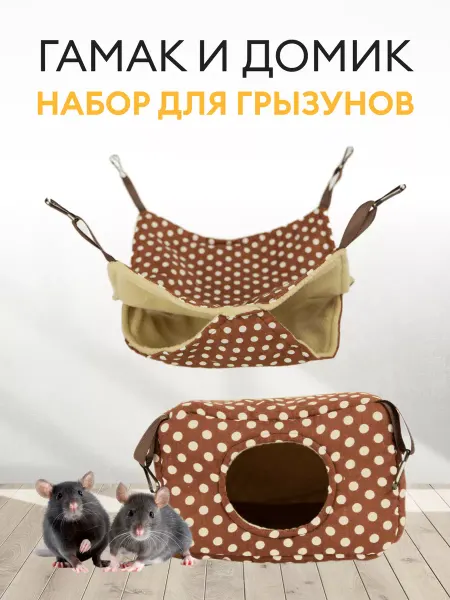 Котомаг Набор для грызунов из гамака и домика подвесные