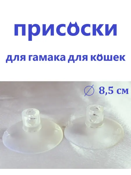 Котикус Присоски силиконовые для гамака для кошек 2шт